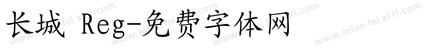 长城 Reg字体转换